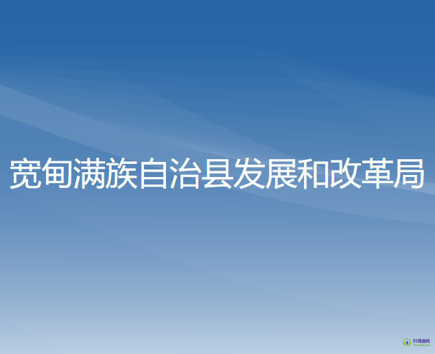 宽甸满族自治县发展和改革局