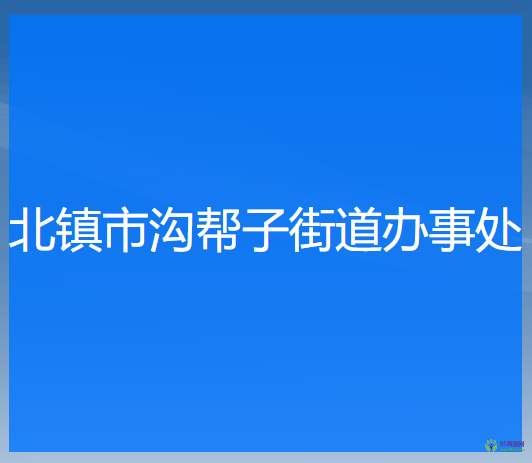 北镇市沟帮子街道办事处