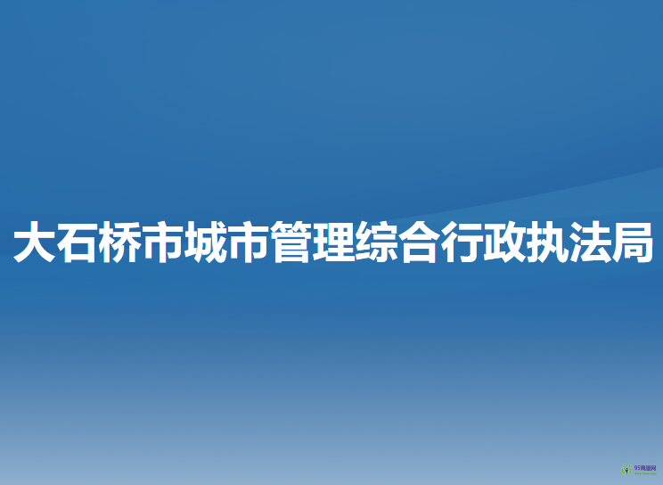 大石桥市城市管理综合行政执法局