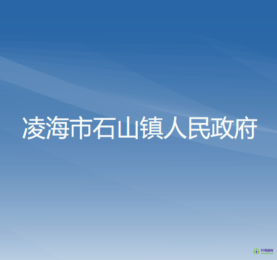 凌海市石山镇人民政府