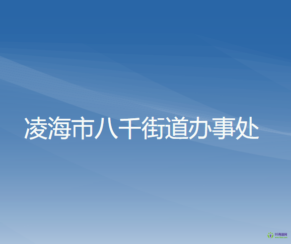 凌海市八千街道办事处