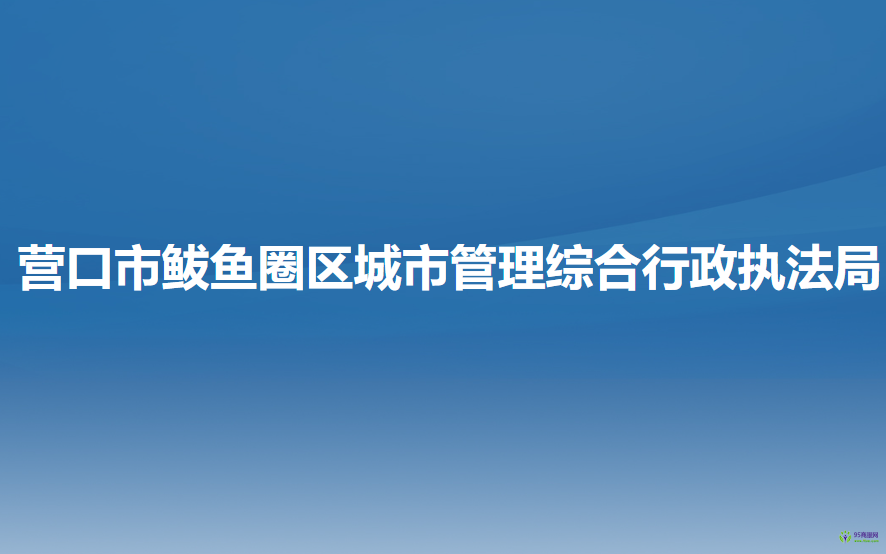 营口市鲅鱼圈区城市管理综合行政执法局