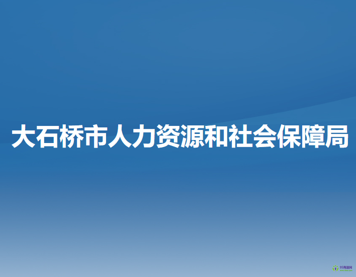 大石桥市人力资源和社会保障局