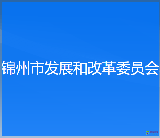 锦州市发展和改革委员会