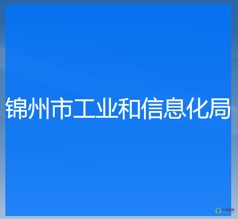 锦州市工业和信息化局