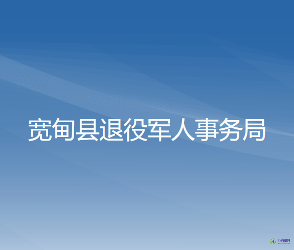 宽甸县退役军人事务局