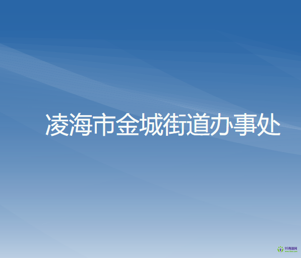 凌海市金城街道办事处