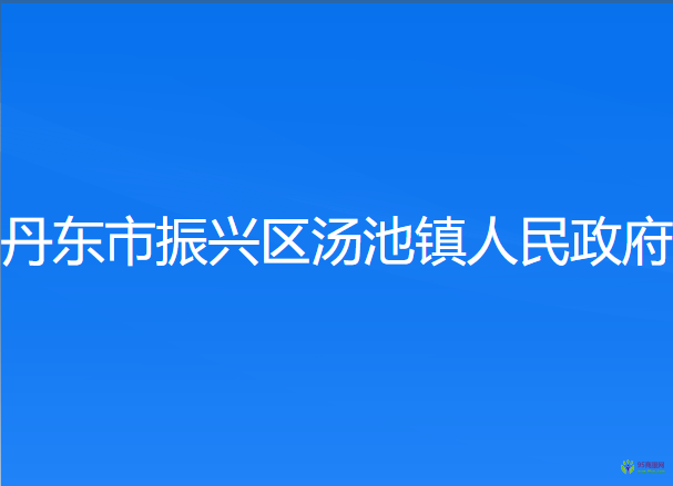 丹东市振兴区汤池镇人民政府