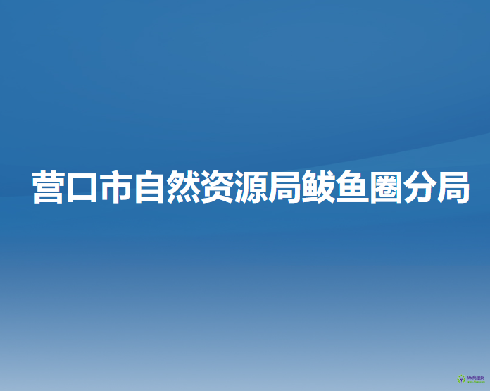 营口市自然资源局鲅鱼圈分局