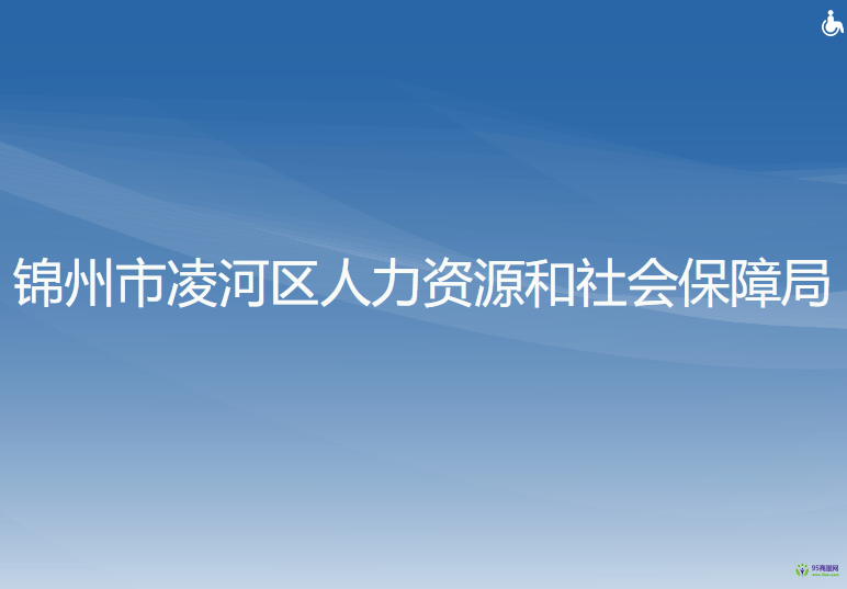 锦州市凌河区人力资源和社会保障局