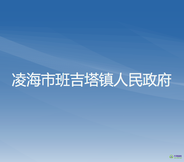 凌海市班吉塔镇人民政府