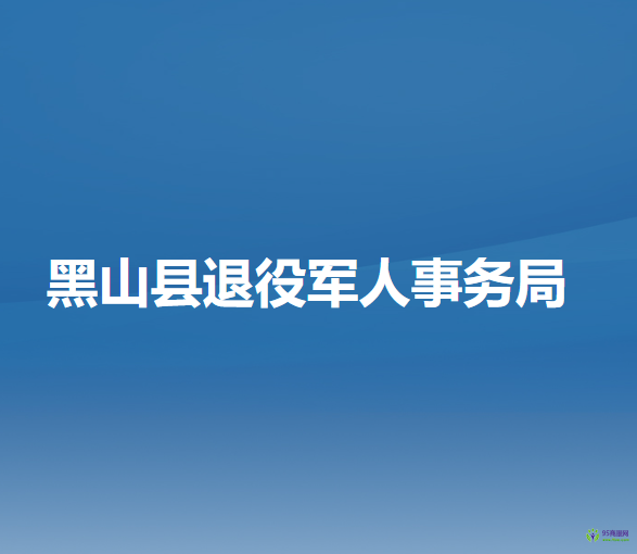 黑山县退役军人事务局