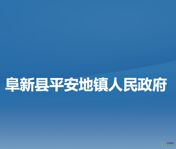 阜新县平安地镇人民政府