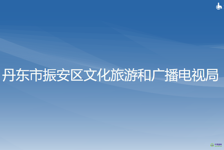 丹东市振安区文化旅游和广播电视局