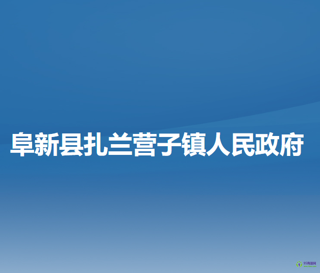 阜新县扎兰营子镇人民政府