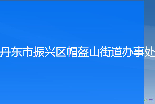 丹东市振兴区帽盔山街道办事处