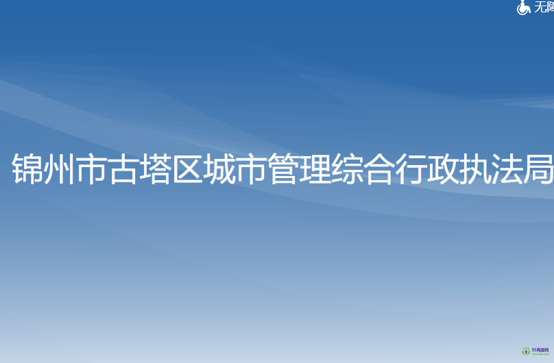 锦州市古塔区城市管理综合行政执法局