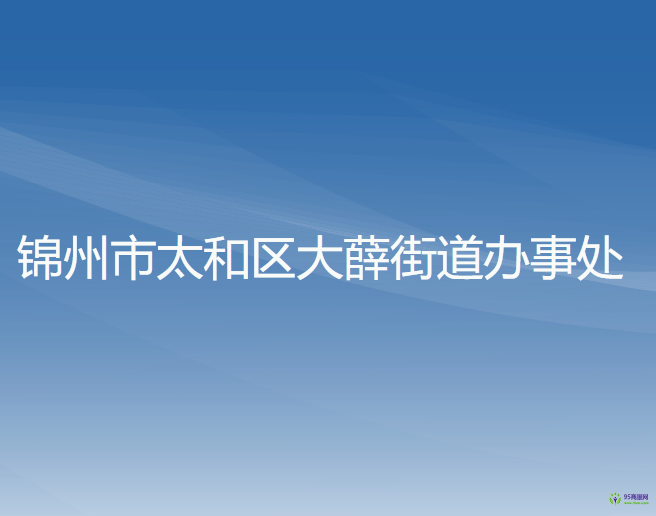 锦州市太和区大薛街道办事处