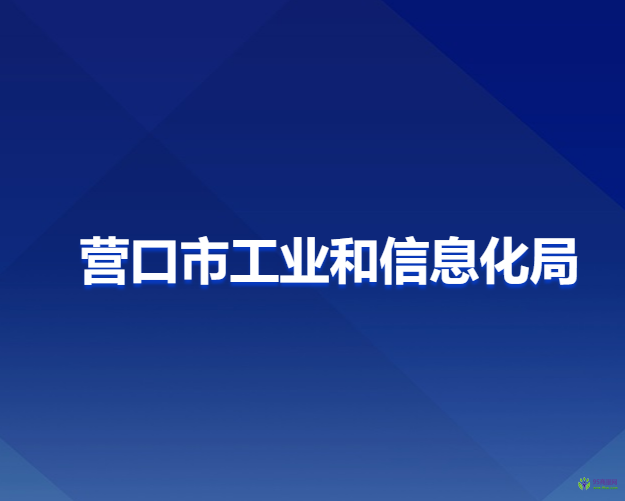 营口市工业和信息化局