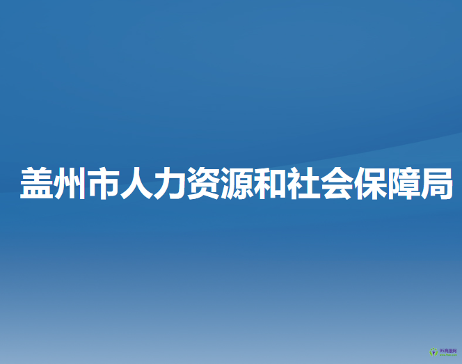 盖州市人力资源和社会保障局