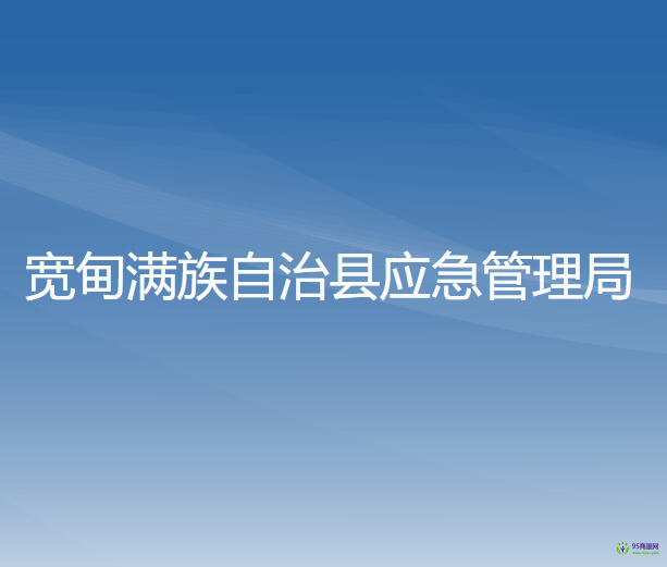 宽甸满族自治县应急管理局