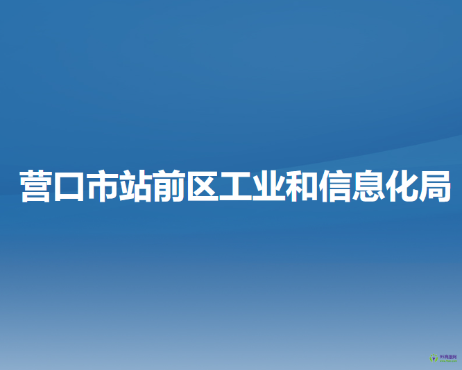 营口市站前区工业和信息化局