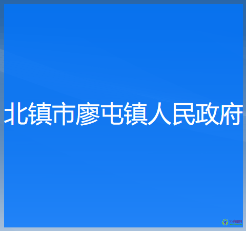 北镇市廖屯镇人民政府