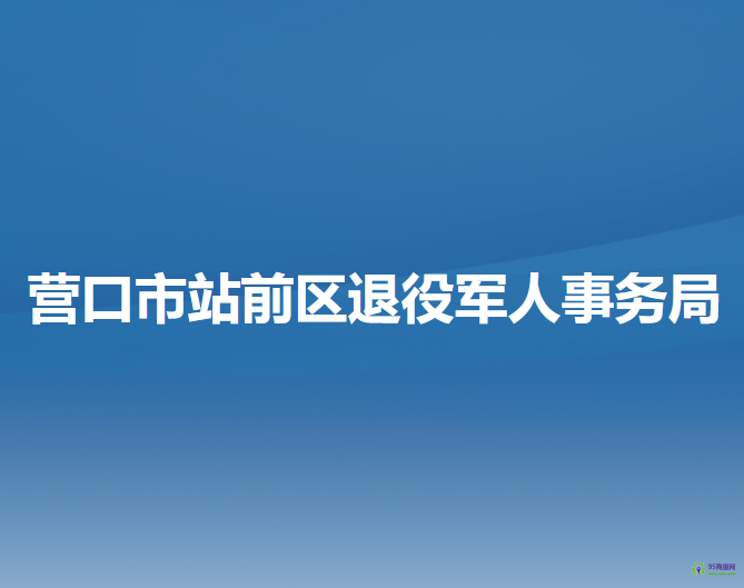 营口市站前区退役军人事务局