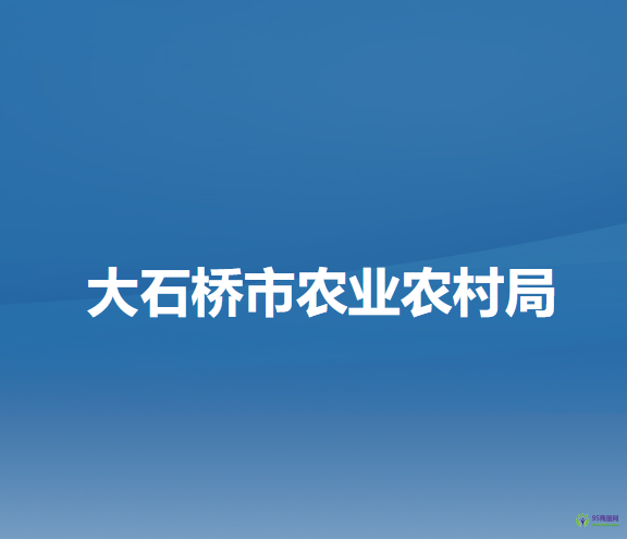 大石桥市农业农村局