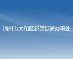 锦州市太和区新民街道办事处默认相册