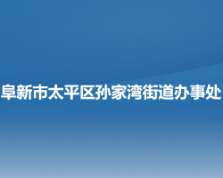 阜新市太平区孙家湾街道办事处