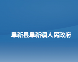 阜新县阜新镇人民政府