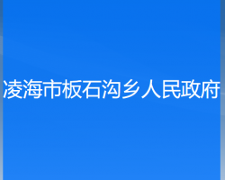 凌海市板石沟乡人民政府默认相册