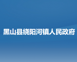 黑山县绕阳河镇人民政府默认相册