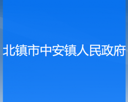 北镇市中安镇人民政府默认相册