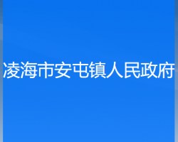 凌海市安屯镇人民政府默认相册