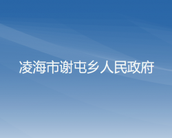 凌海市谢屯乡人民政府默认相册