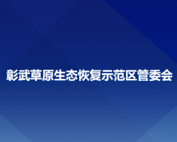 彰武草原生态恢复示范区管委会