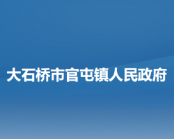 大石桥市官屯镇人民政府