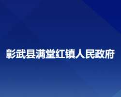 彰武县满堂红镇人民政府