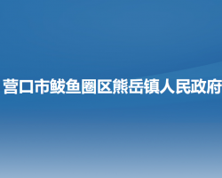 营口市鲅鱼圈区熊岳镇人民政府