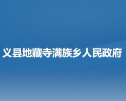 义县地藏寺满族乡人民政府默认相册