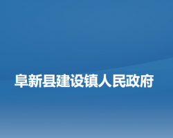 阜新县建设镇人民政府