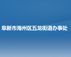 阜新市海州区五龙街道办事处