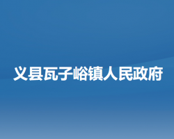 义县瓦子峪镇人民政府默认相册