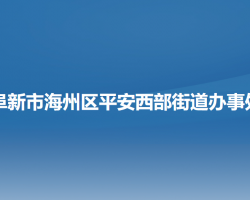 阜新市海州区平安西部街道办事处