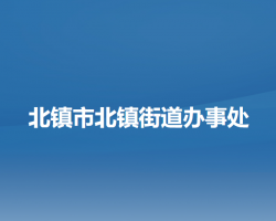 北镇市北镇街道办事处默认相册