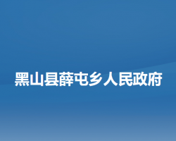 黑山县薛屯乡人民政府默认相册