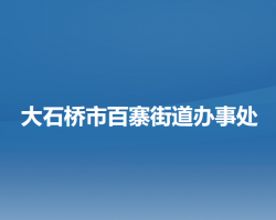 大石桥市百寨街道办事处