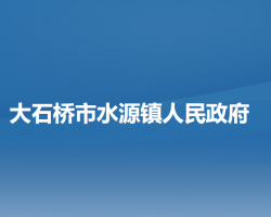 大石桥市水源镇人民政府